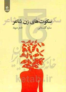 سکوت‌های زن شاعر