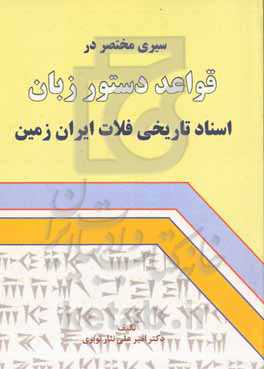 سیری مختصر در قواعد دستور زبان اسناد تاریخی فلات ایران زمین