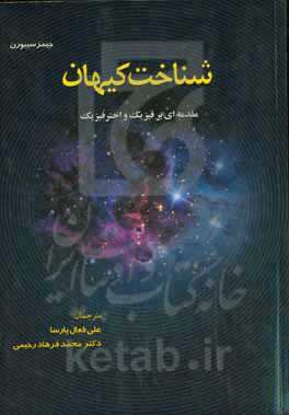 شناخت کیهان: مقدمه‌ای بر فیزیک و اخترفیزیک