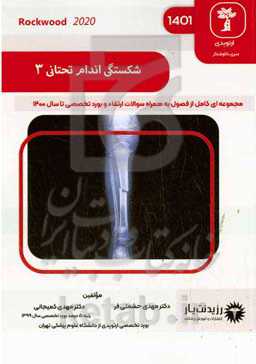 شکستگی اندام تحتانی 3: کتاب جامع آمادگی آزمون ارتقاء و بورد 1401: Rockwood 2020