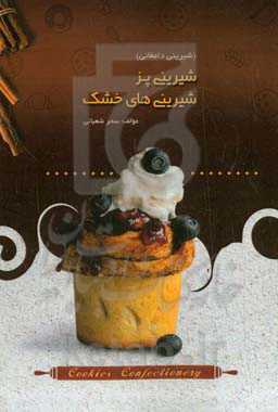 شیرینی‌پز شیرینی‌های خشک (دامغان)