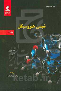 شیمی هتروسیکل