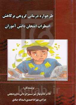 طرحواره‌درمانی گروهی بر کاهش اضطراب امتحان دانش‌آموزان