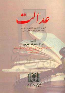 عدالت: آرای وحدت رویه قضایی و اصراری هیئت عمومی دیوان عالی کشور