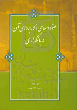عقود اسلامی و کاربرد آن در بانکداری