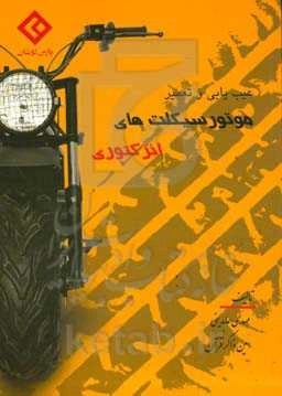 عیب‌یابی و تعمیر موتورسیکلت‌های انژکتوری