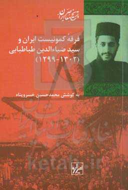 فرقه کمونیست ایران و سیدضیاء‌الدین طباطبایی (1302 - 1299)