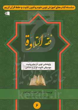 فقه التلاوه: پژوهشی نوین در مشروعیت موسیقی تلاوت قرآن و مداحی