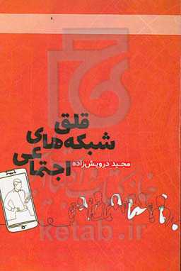 قلق شبکه‌های اجتماعی