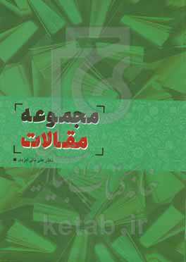 مجموعه مقالات