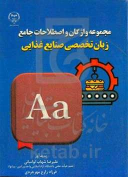 مجموعه واژگان و اصطلاحات جامع زبان تخصصی صنایع غذایی