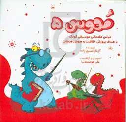 مدوس: مبانی مقدماتی موسیقی کودک با هدف پرورش خلاقیت و هوش هیجانی