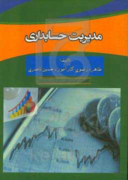 مدیریت حسابداری