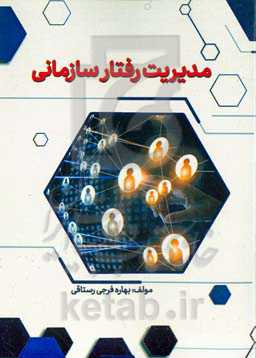 مدیریت رفتار سازمانی