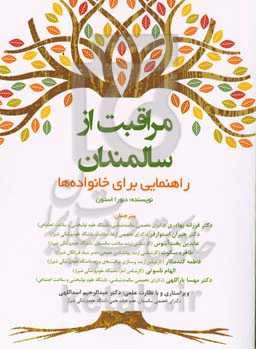 مراقبت از سالمندان: راهنمایی برای خانواده‌ها