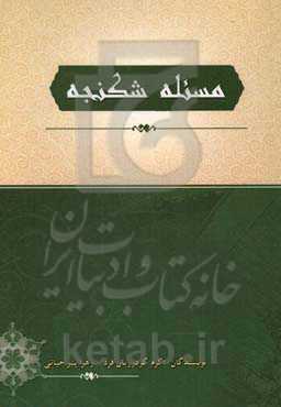 مسئله شکنجه