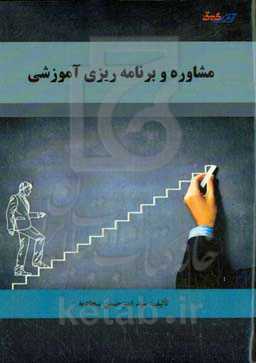 مشاوره و برنامه‌ریزی آموزشی