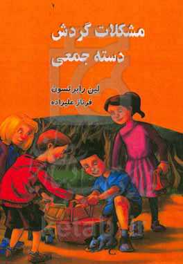 مشکلات گردش دسته‌جمعی