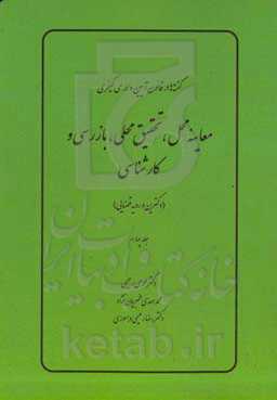 معاینه محل، تحقیق محلی، بازرسی و کارشناسی (دکترین و رویه قضایی)