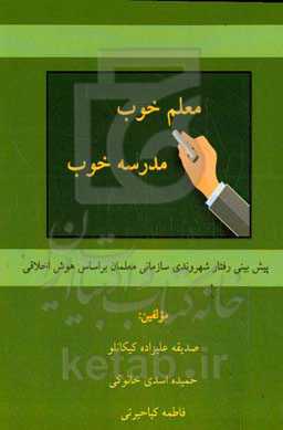 معلم خوب، مدرسه خوب: پیش‌بینی رفتار شهروندی‌ سازمانی معلمان بر اساس هوش اخلاقی