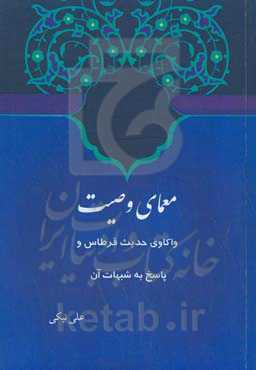 معمای وصیت: واکاوی حدیث قرطاس و پاسخ به شبهات آن