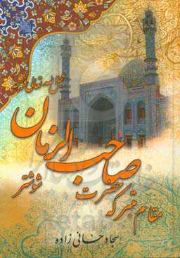 مقام متبرکه حضرت صاحب‌الزمان (عج) شوشتر