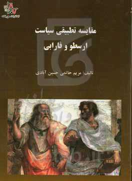 مقایسه تطبیقی سیاست ارسطو و فارابی