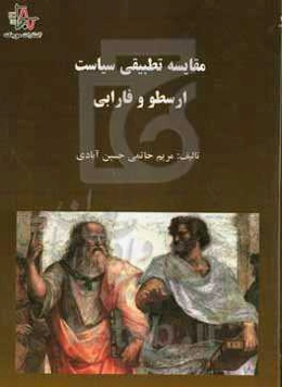 مقایسه تطبیقی سیاست ارسطو و فارابی