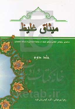 میثاق غلیظ: درآمدی بر لوازم اخلاقی میثاق غلیظ در روابط خانوادگی از دیدگاه مفسران