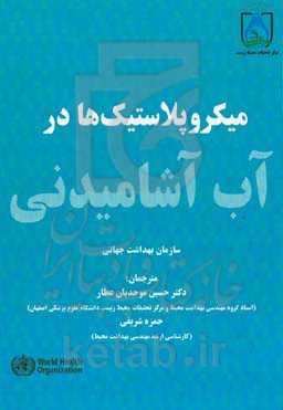 میکروپلاستیک‌ها در آب آشامیدنی