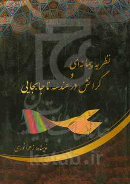 نظریه پیمانه‌ای و گرانش در هندسه ناجابجایی
