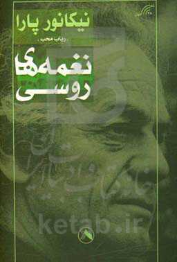نغمه‌های روسی (1967 - 1964)