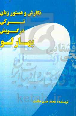 نگارش و دستور زبان ترکی در گویش بهارلو