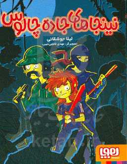 نینجاهای جاده چالوس