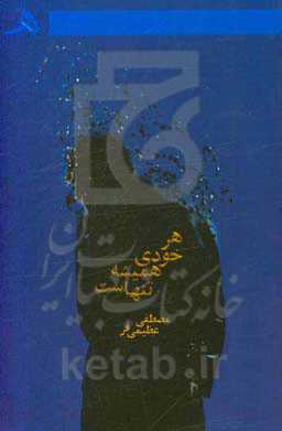 هر خودی همیشه تنهاست