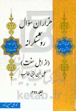 هزاران سوال روشنگرانه (از اهل سنت): علی‌بن ابی‌طالب (ع)