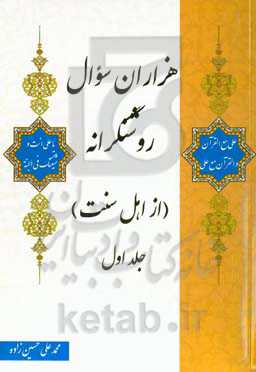 هزاران سوال روشنگرانه (از اهل سنت)