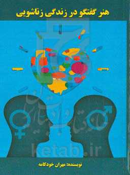 هنر گفتگو در زندگی زناشویی