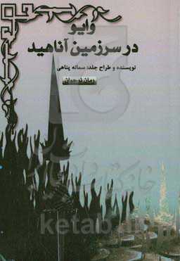 وایو در سرزمین آناهید