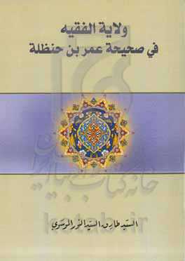 ولایه الفقیه فی صحیحه عمر بن حنظله