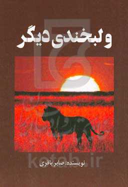 و لبخندی دیگر