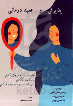 پذیرش و تعهد درمانی: چگونه از مبارزه و جدال جلوگیری کنیم و به گونه‌ای زندگی کنیم تا بر مشکلات، ترس و خودناباوری غلبه کنیم