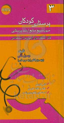 پرستاری کودکان