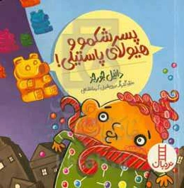 پسر شکمو و هیولای پاستیلی!