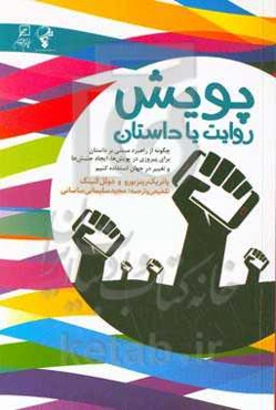 پویش: ‌روایت یا داستان: چگونه از راهبرد مبتنی بر داستان برای پیروزی در پویش‌ها...