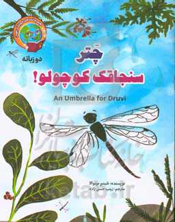 چتر سنجاقک کوچولو!
