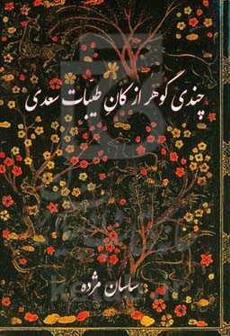 چندی گوهر از کان طیبات سعدی