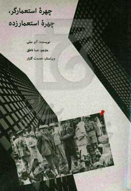 چهره استعمارگر، چهره استعمارزده