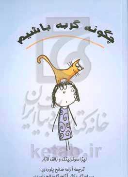 چگونه گربه باشیم‮‬