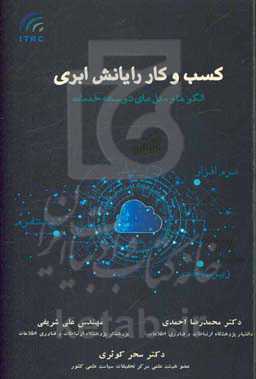 کسب و کار رایانش ابری: مدل‌ها و الگوهای توسعه خدمات